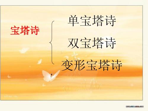 传统文化--宝塔诗