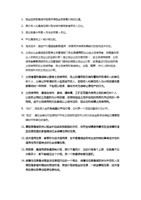 房地产专有名词