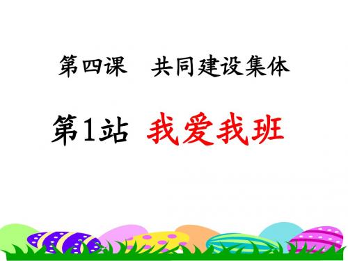 北师大版 道法 七上 第四课第1站 我爱我班