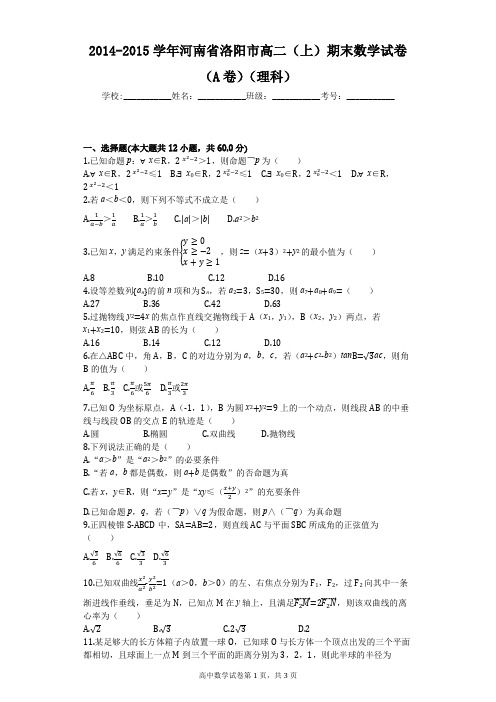 2014-2015学年河南省洛阳市高二(上)期末数学试卷(A卷)(理科)(含完整答案和解析)