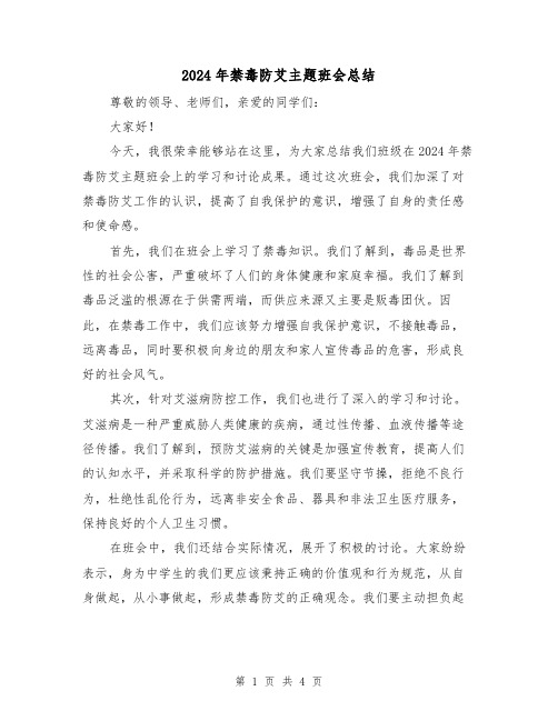 2024年禁毒防艾主题班会总结（2篇）
