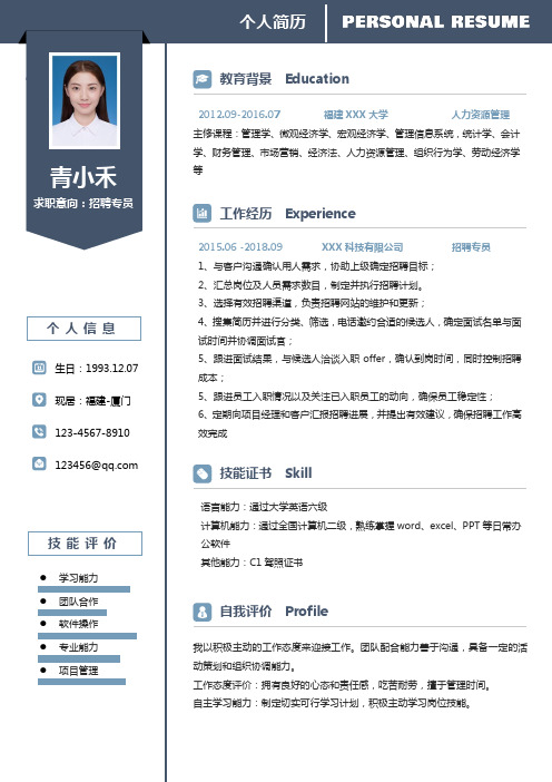 招聘专员个人求职简历