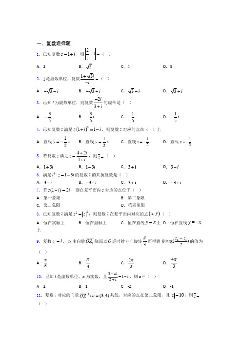 高考数学复数专题复习(专题训练)百度文库