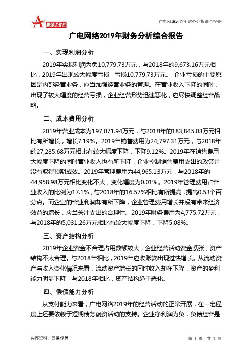 广电网络2019年财务分析结论报告