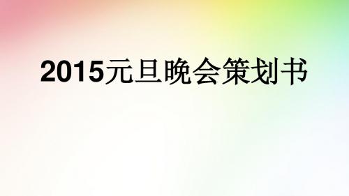 2015年元旦晚会策划书