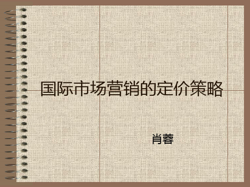 第11讲 国际市场营销的定价策略(给学生的讲义)PPT课件