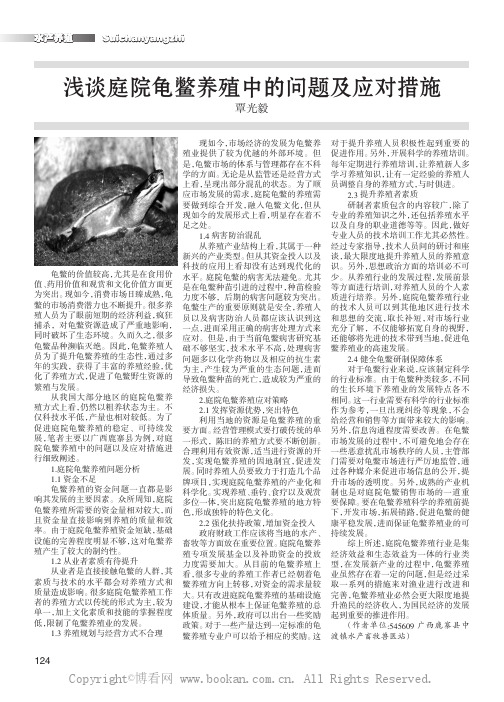 浅谈庭院龟鳖养殖中的问题及应对措施  