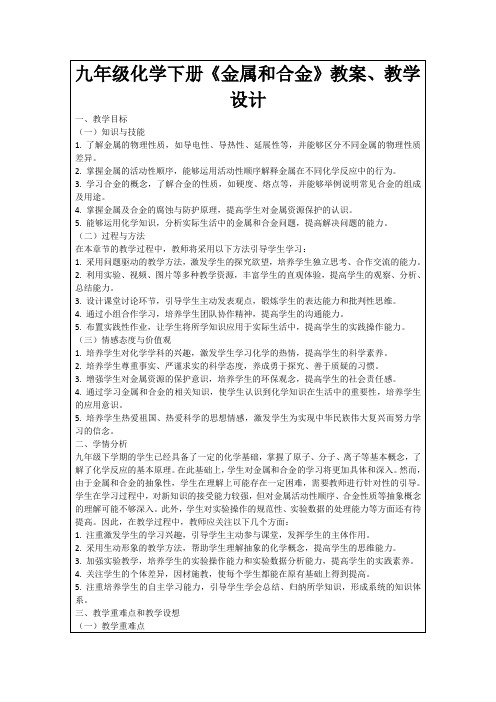 九年级化学下册《金属和合金》教案、教学设计