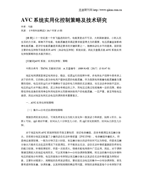AVC系统实用化控制策略及技术研究
