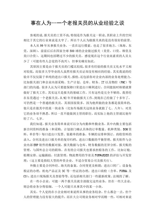 事在人为--一个老报关员的从业经验之谈