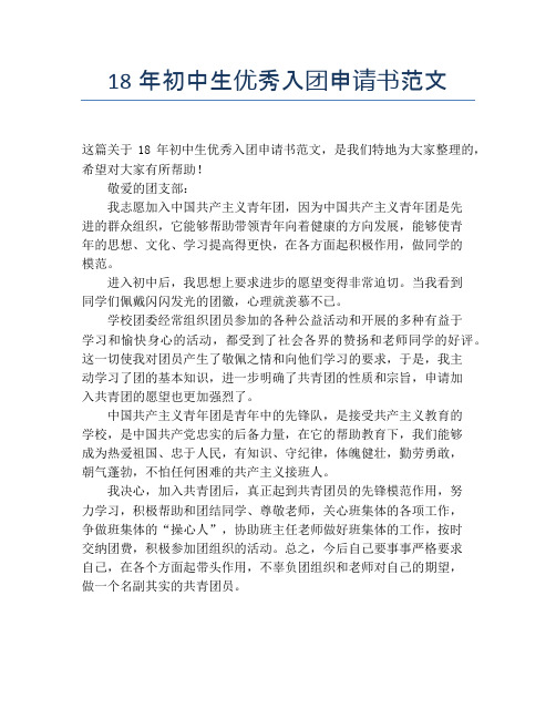 18年初中生优秀入团申请书范文