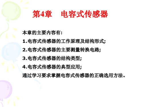 传感器与检测技术(第2版)李增国主编 第四章教材