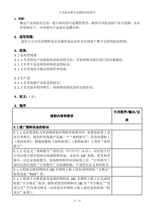 产品标识和可追溯性控制程序