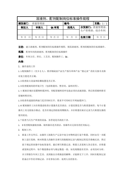 溶液剂、酊剂配料岗位标准操作规程