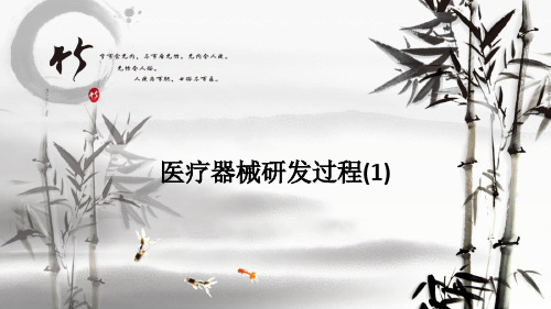 医疗器械研发过程(1)ppt课件
