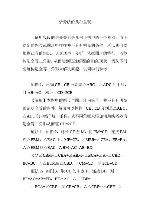 倍分法的几种呈现
