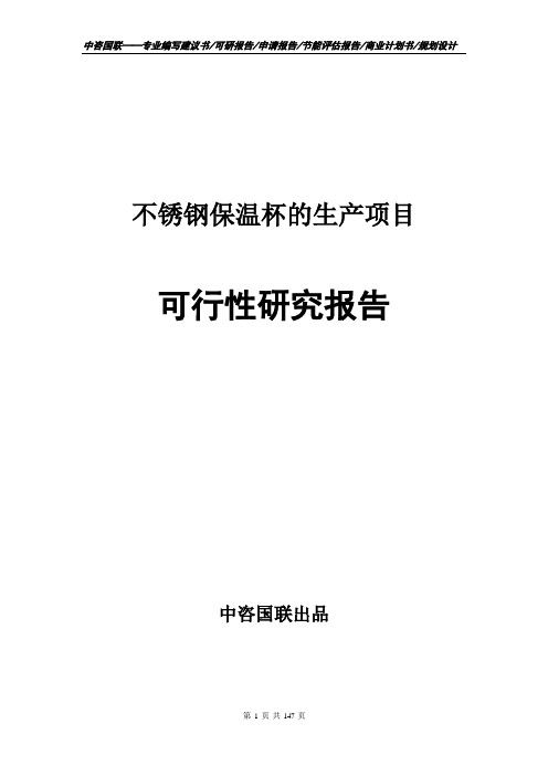 不锈钢保温杯的生产项目可行性研究报告--定做编写
