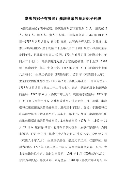 嘉庆的妃子有哪些？嘉庆皇帝的皇后妃子列表