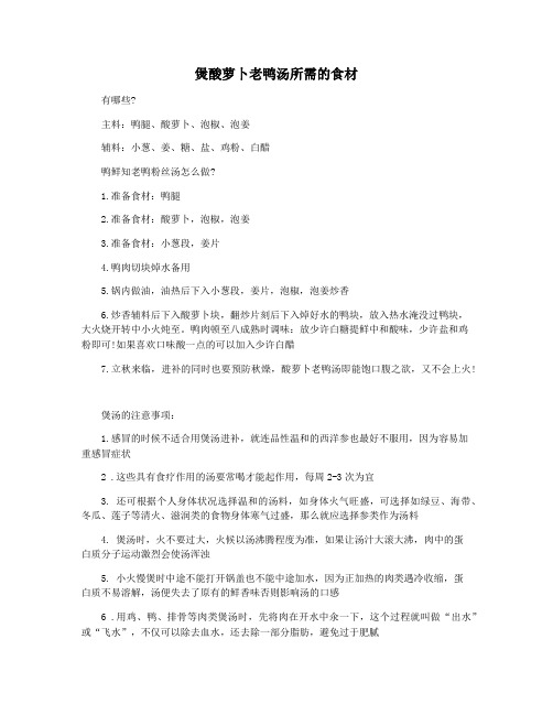 煲酸萝卜老鸭汤所需的食材