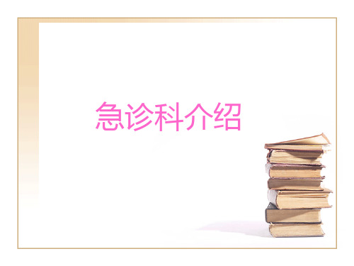 急诊科介绍
