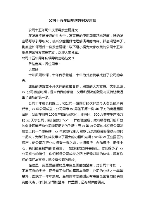 公司十五年周年庆领导发言稿范文