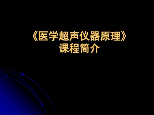 《医学超声仪器原理》课程简介