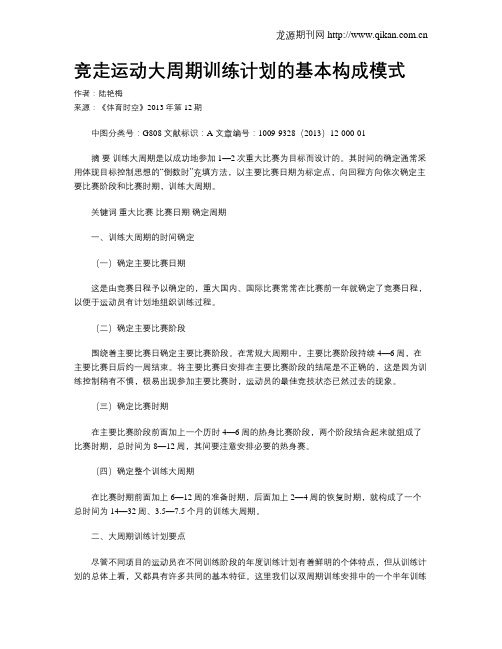 竞走运动大周期训练计划的基本构成模式