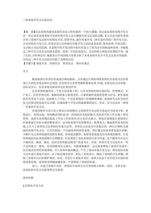 三种系统开发方法的比较