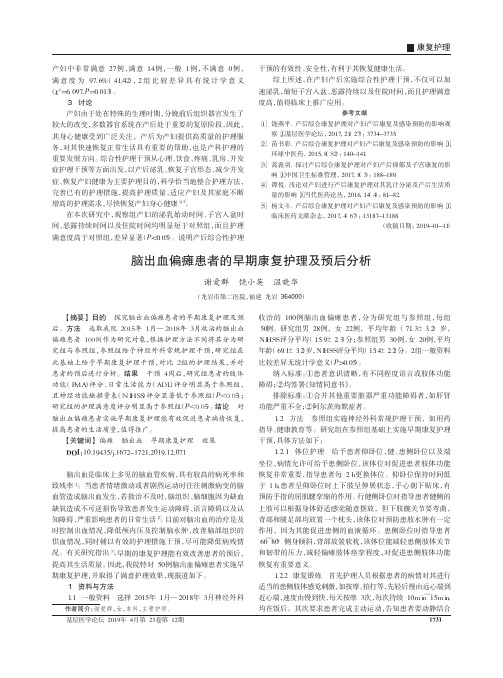 脑出血偏瘫患者的早期康复护理及预后分析