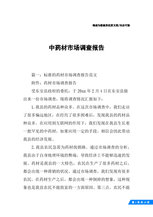 中药材市场调查报告