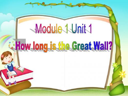 新标准英语六年级上册M1U1-How-long-is-the-Great-Wall