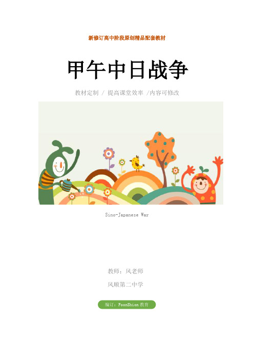高一历史：甲午中日战争教学设计