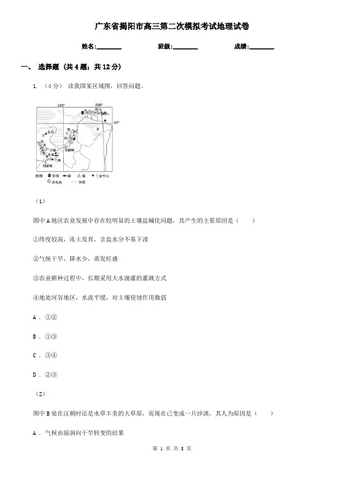 广东省揭阳市高三第二次模拟考试地理试卷