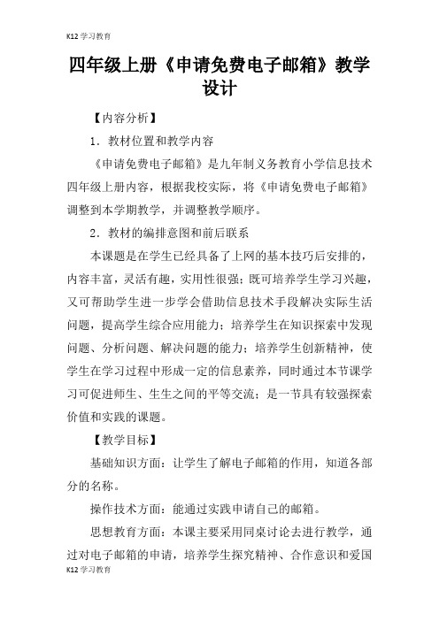 【K12学习】四年级上册《申请免费电子邮箱》教学设计
