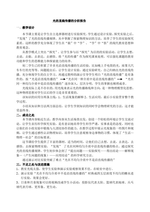 光的直线传播课堂实录分析报告