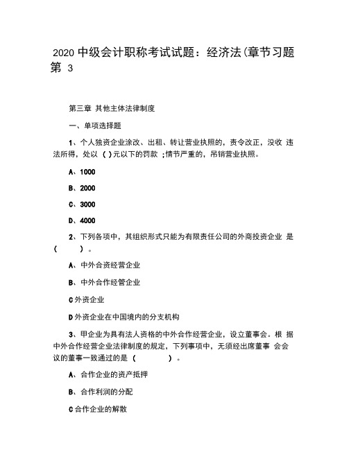 2020中级会计职称考试试题：经济法(章节习题第3章)