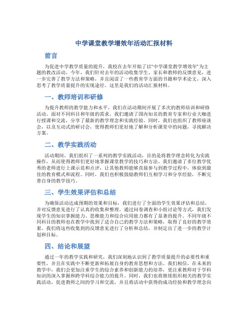 中学课堂教学增效年活动汇报材料