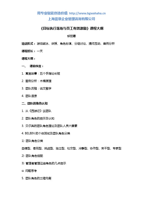 《目标执行落地与员工有效激励》课程大纲
