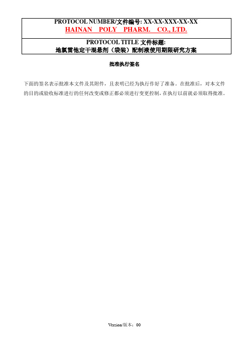 地氯雷他定干混悬剂(袋装)配制液使用期限研究方案