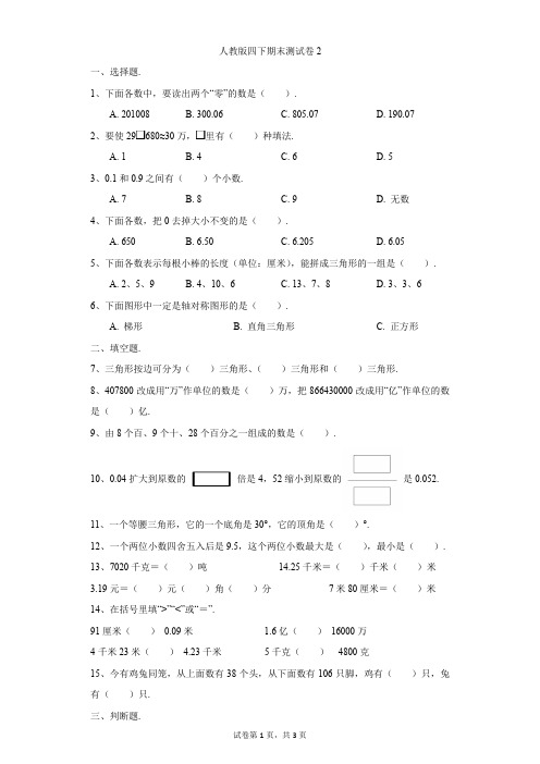 小学-数学-人教版(2014秋)-人教新课标版四下期末测试卷2