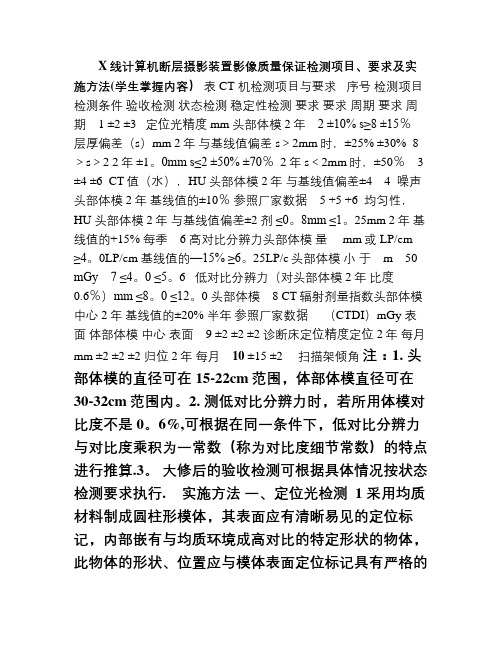 CT设备影像质量保证检测项目及方法(教材补充)