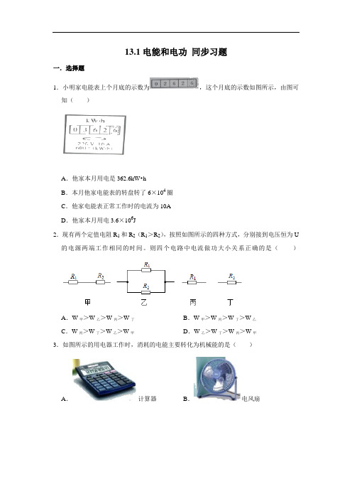 北师大版九年级全册物理 13.1电能和电功 同步习题(含解析)