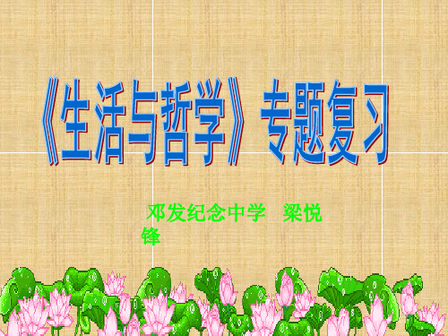 生活与哲学复习课件1