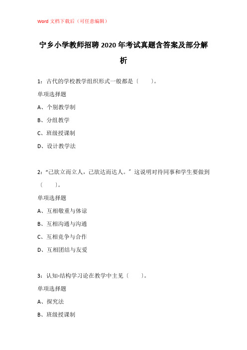 宁乡小学教师招聘2020年考试真题含答案及部分解析_1