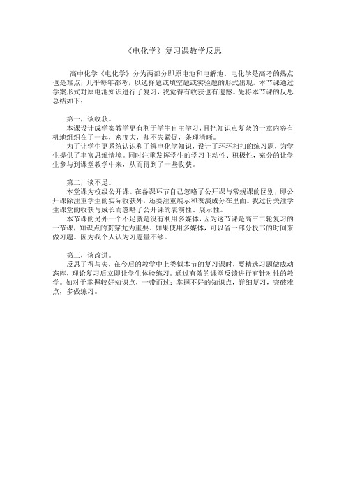 《电化学》复习课教学反思