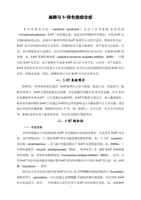 麻醉与5羟色胺综合症