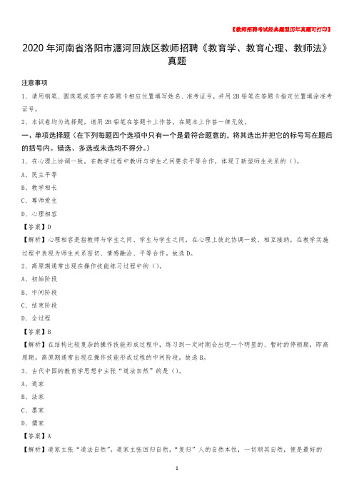 2020年河南省洛阳市瀍河回族区教师招聘《教育学、教育心理、教师法》真题