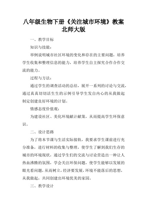 八年级生物下册《关注城市环境》教案北师大版