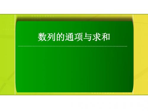 湖北省黄冈市2017届高三数学一轮复习备考：数列的通项与求和 人教课标版精品课件