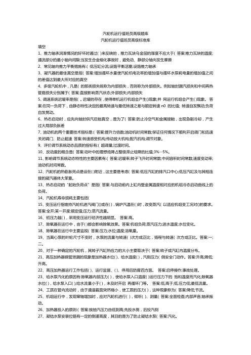 汽轮机运行值班员高级题库
